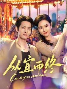 从宜而终（73集） 经典回顾免费看