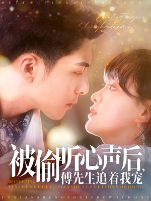 被偷听心声后，傅先生追着我宠（81集） 好看的短剧推荐