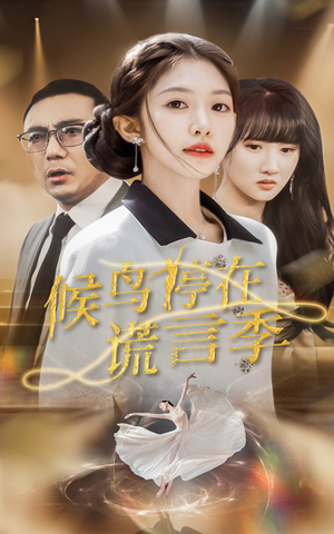 候鸟停在谎言季（45集） 推荐你们也去看