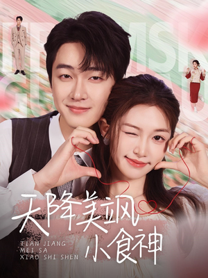 天降美飒小食神(30集) 天降美飒小食神(30集) 看精彩短剧