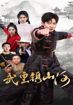武皇镇山河（64集） 全集我都看完了