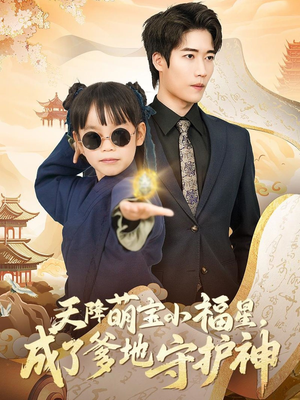 天降萌宝小福星，成了爹地守护神（80集） 大结局一气呵成