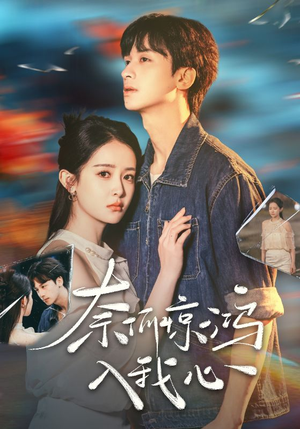 奈何惊鸿入我心（51集） 短剧精彩不断