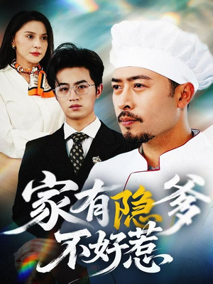 家有隐爹不好惹（80集） 免费短剧推荐