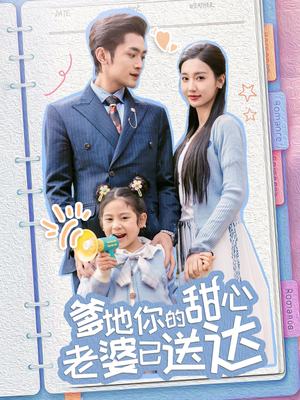 爹地你的甜心老婆已送达（59集） 男频短剧推荐