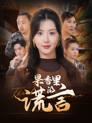果香里的谎言（40集） 全集一次看完