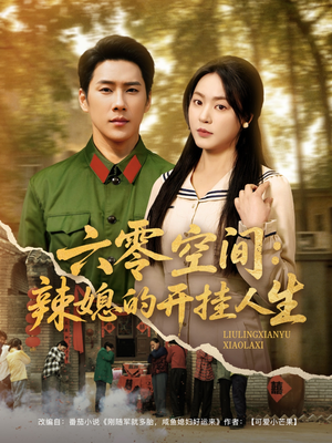 六零空间：辣媳的开挂人生（87集） 真的太精彩了