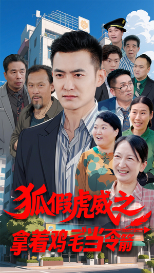 狐假虎威之拿着鸡毛当令箭（68集） 全集