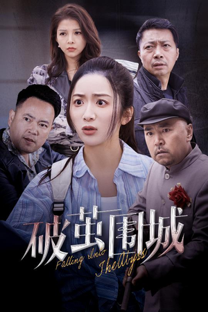 潜入深渊(60集) 潜入深渊(60集) 短剧越看越精彩