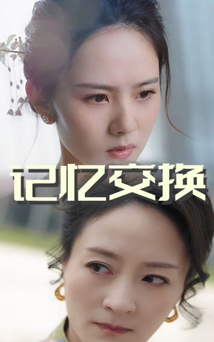 记忆交换（60集） 短剧全集更精彩