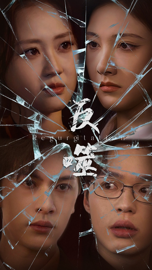 反噬（84集） 爆款短剧一起追