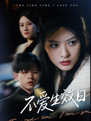 不爱生效日(35集) 不爱生效日(35集) 免费短剧合集