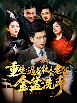 重生：逼着社会老爸金盆洗手（122集） 百度网盘资源