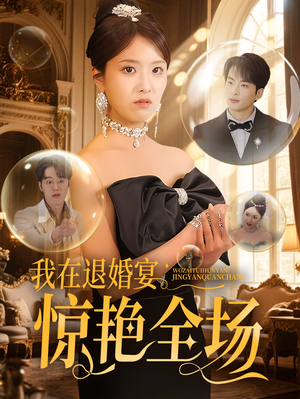 我在退婚宴惊艳全场（54集） 最热门短剧来了