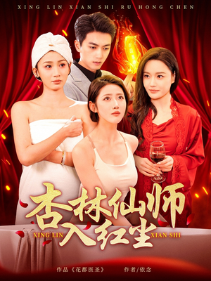 杏林仙师入红尘（90集） 哪个网站可以看