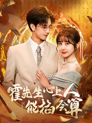 霍先生心上人能掐会算（60集） 短剧太好看