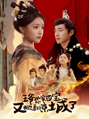 萌宝拆家日记，王爷的京城危机（74集） 追风的女孩短剧