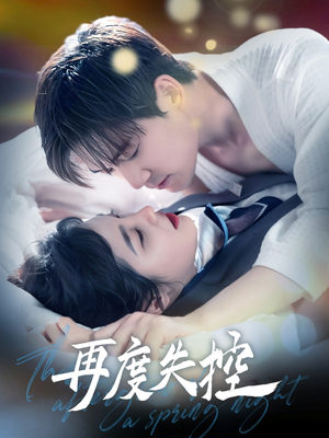 再度失控（79集） 在线免费观影