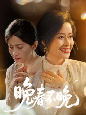 晚春不晚（60集） 短剧分享剧集