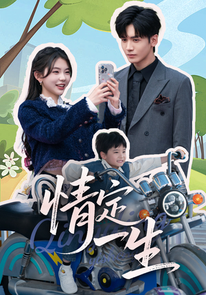 情定一生(55集) 情定一生(55集) 第二季