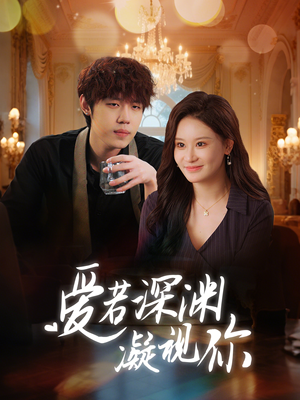 爱若深渊凝视你（30集） 免费在线看全集