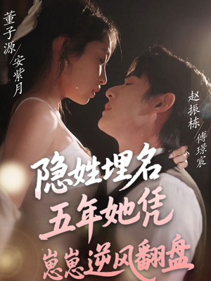隐姓埋名五年她凭崽崽逆风翻盘（80集） 番茄短剧免费看