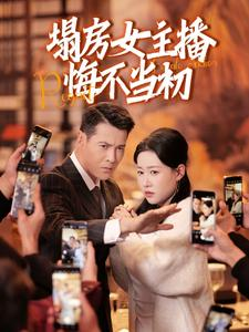 塌房女主播悔不当初(42集) 塌房女主播悔不当初(42集) 免费热门短剧