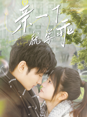 亲一下就学乖(70集) 亲一下就学乖(70集) 爆款短剧追不停