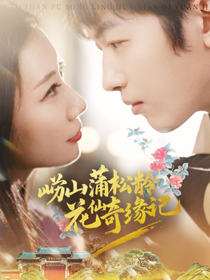 崂山蒲松龄花仙奇缘记（20集） 热门短剧推广