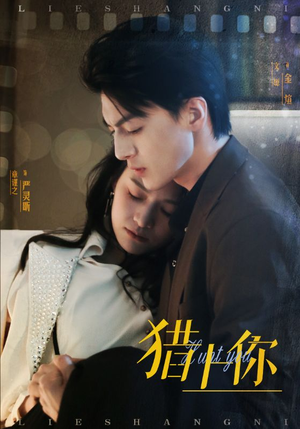 猎上你（45集） 独家资源免费看