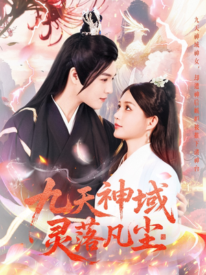 九天神域灵落凡尘(101集) 九天神域灵落凡尘(101集) 短剧视频分享