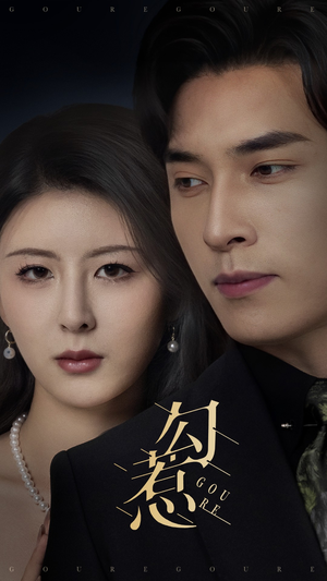 勾惹(80集) 勾惹(80集) 免费版