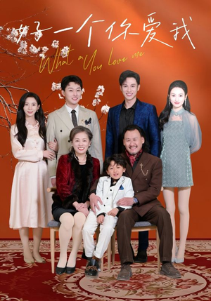 好一个你爱我（60集） 好看的短剧电影