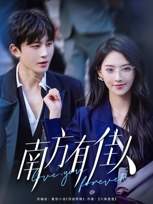 南方有佳人（83集） 最新上映免费看