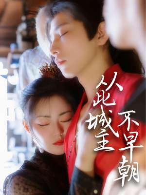 从此城主不早朝（40集） 好看短剧追不停