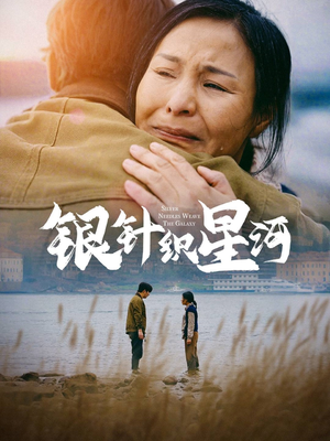 银针织星河（62集） 80到100集