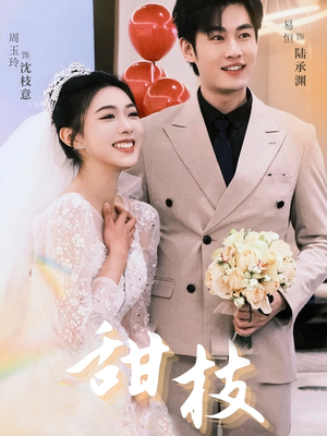 甜枝(65集) 甜枝(65集) 火爆短剧来袭