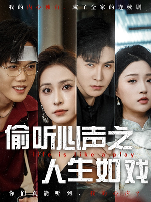 偷听心声之人生如戏（80集） 一共多少集