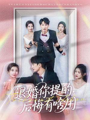 退婚你提的，后悔有啥用（80集） 精彩不断免费看