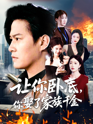 让你卧底，你娶了家族千金（133集） 在线观看全集