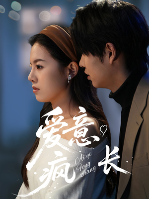 爱意疯长（74集） 排行榜前十短剧