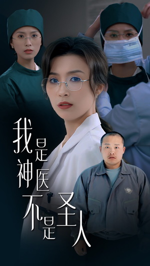 我是神医不是圣人（54集） 每日分享短剧