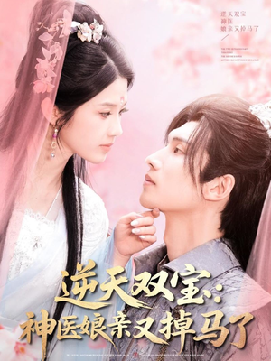 逆天双宝:神医娘亲又掉马了(89集) 逆天双宝:神医娘亲又掉马了(89集) 短剧热播中
