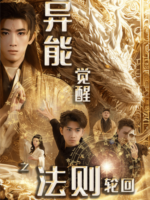 异能觉醒之法则轮回（59集） 短剧在线观看