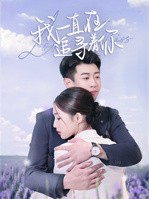 我一直在追寻着你(70集) 我一直在追寻着你(70集) 第二季