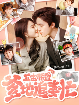 五宝联盟爹地追妻忙（60集） 女主角是谁