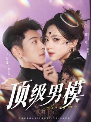 顶级男模(83集) 顶级男模(83集) 爆款短剧抢先看