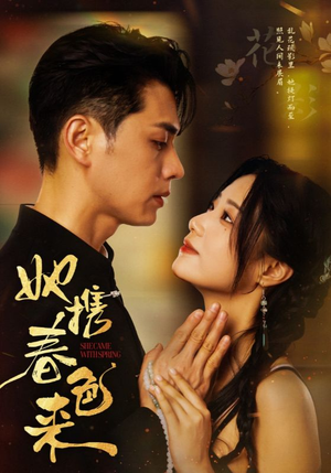 她携春色来（69集） 好看的短剧