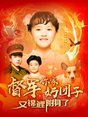 督军,你家奶团子又锦鲤附身了(107集) 督军,你家奶团子又锦鲤附身了(107集) 免费短剧合集