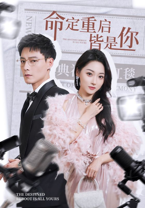 命定重启皆是你（70集） 全网短剧抢先看
